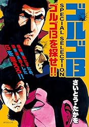 ゴルゴ13 51巻〜67巻 ゴルゴ13（67） (ビッグコミックス) | さいとう・たかを | 青年