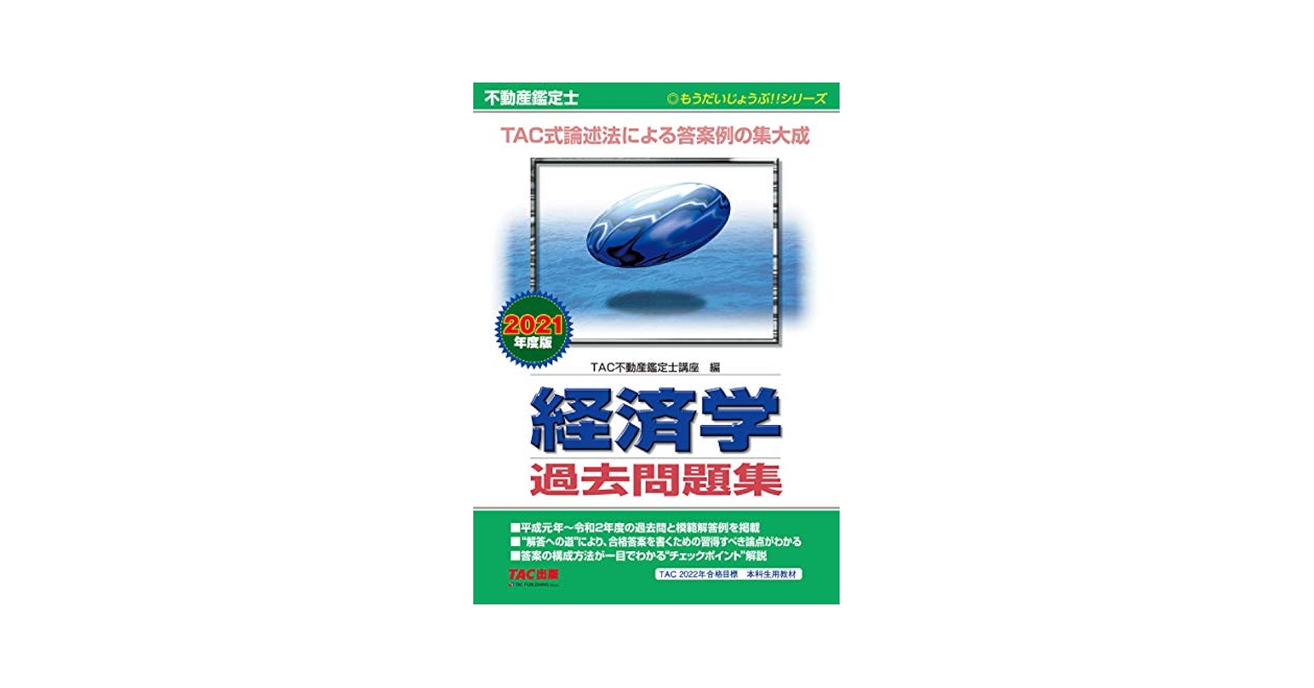 Amazon.co.jp: 不動産鑑定士 経済学 過去問題集 2021年度 (もう