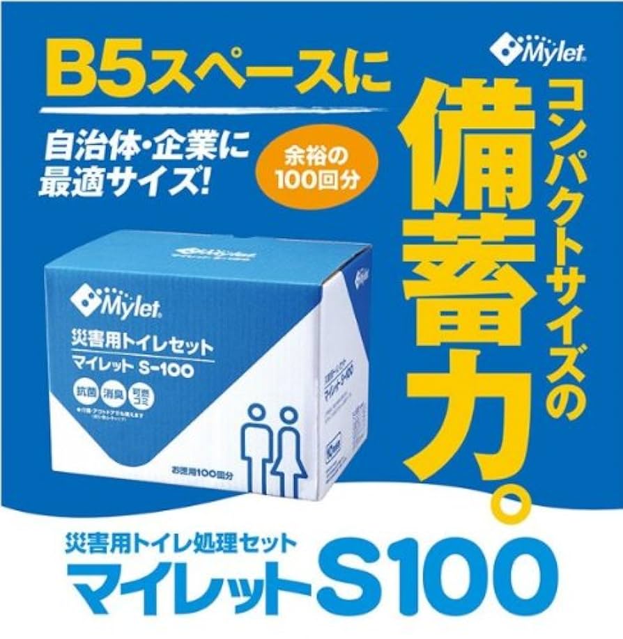 災害用トイレセット マイレットS−100 マイレットS-100 - 携帯トイレ・簡易トイレなどの防災グッズは