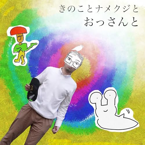 きのことナメクジとおっさんと Podcast Por おっさん、きのこ、ナメクジ arte de portada