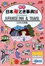 中古】 英文日本絵とき事典 16/JTBパブリッシング 中古