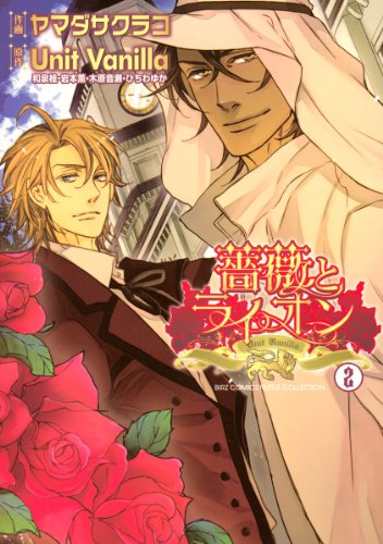 『薔薇とライオン』2巻