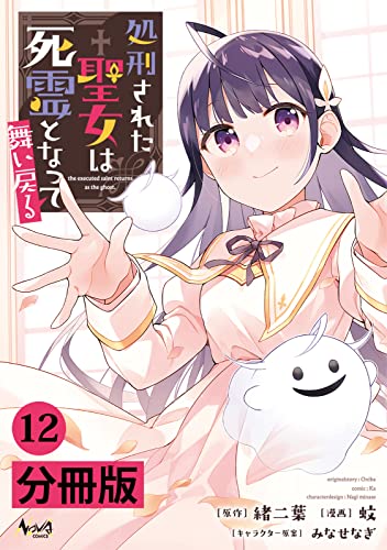 処刑された聖女は死霊となって舞い戻る【分冊版】（ノヴァコミックス）12