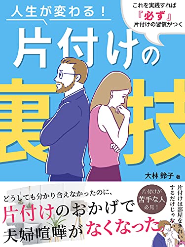 人生が変わる 片付けの裏技 片付けのおかげで夫婦喧嘩がなくなった話 大林鈴子 恋愛 結婚 離婚 Kindleストア Amazon