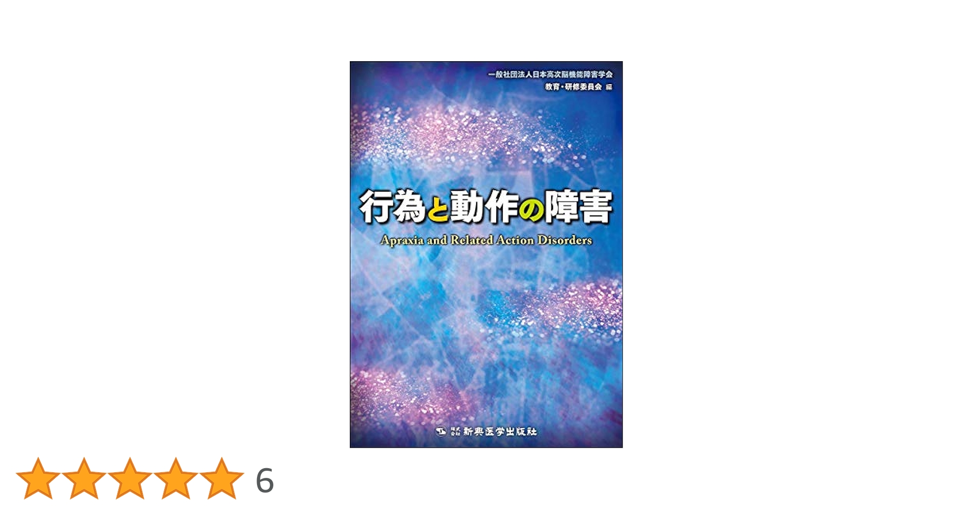 行為と動作の障害 | 一般社団法人日本高次脳機能障害学会 教育