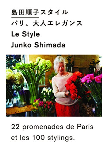 スマホ 無料電子書籍 島田順子スタイル パリ、大人エレガンス バイ