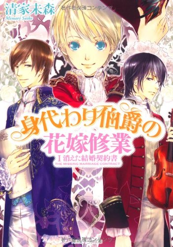 身代わり伯爵の花嫁修業 I 消えた結婚契約書 角川ビーンズ文庫 清家 未森 ねぎし きょうこ 本 通販 Amazon