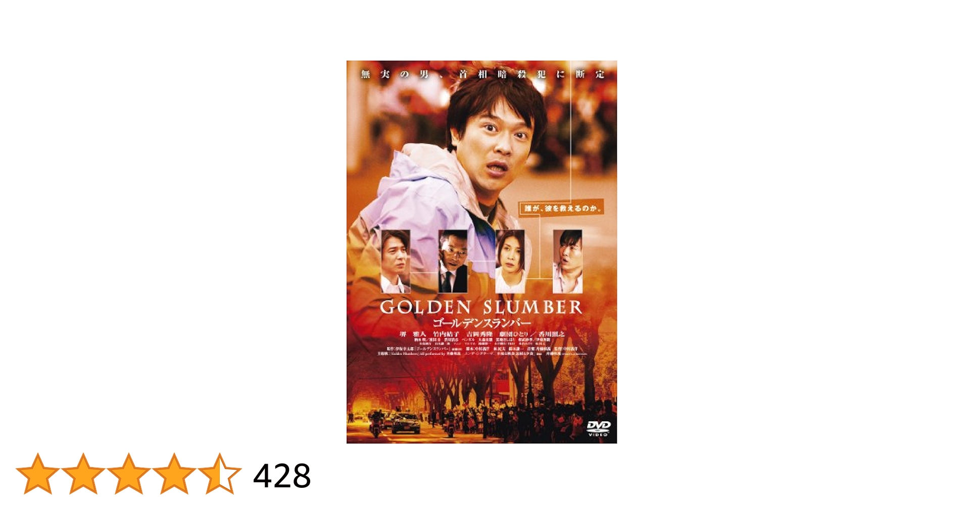 ゴールデンスランバー＜廉価版＞ [DVD] Amazon.co.jp: ゴールデンスランバー [DVD] : 堺雅人, 竹内結子