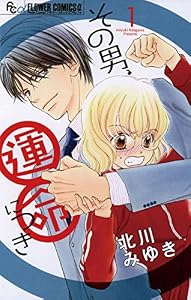その男、運命につき（１） (フラワーコミックスα)
