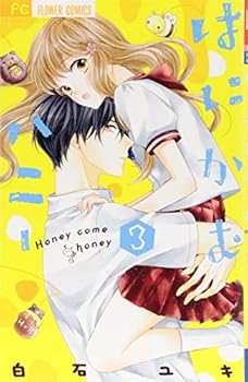 はにかむハニー 3 - Book #3 of the はにかむハニー [Honey Come Honey]