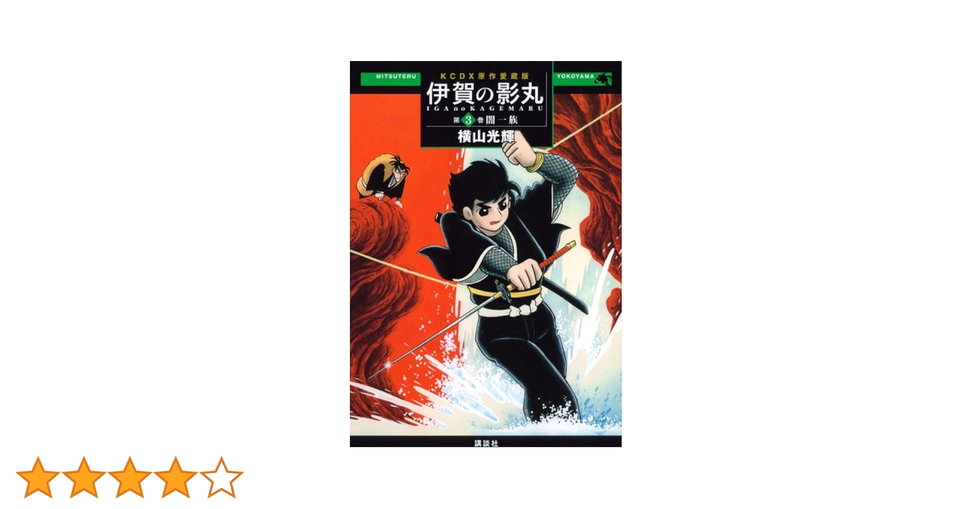 貸本版 伊賀の影丸　若葉城の秘密限定版BOX 貸本版 伊賀の影丸 限定版BOX - 株式会社小学館クリエイティブ