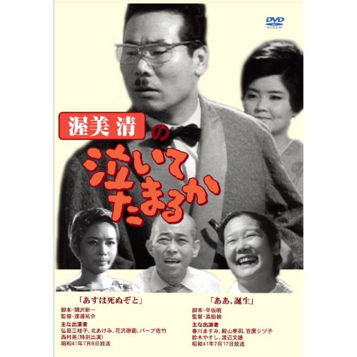 渥美清の泣いてたまるか 2話収録  DVSR-41