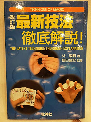 無料電子書籍 おすすめ 最新技法徹底解説!―TECHNIQUE OF MAGIC バイ
