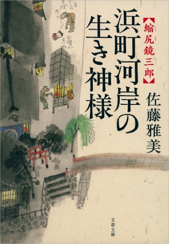 オライリー 無料電子書籍 縮尻鏡三郎　浜町河岸の生き神様 (文春文庫) バイ