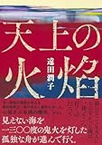 天上の火焰