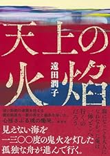 天上の火焰