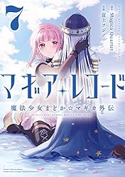 マギアレコード 魔法少女まどか☆マギカ外伝 3巻 (まんがタイム