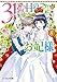 31番目のお妃様　８【電子特典付き】 (ビーズログ文庫)