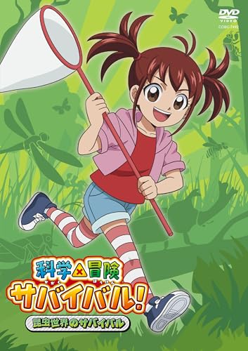 科学×冒険サバイバル! 昆虫世界のサバイバル DVD
