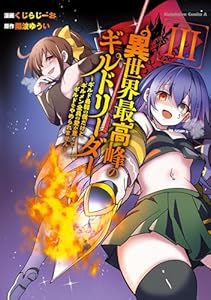 異世界最高峰のギルドリーダー3 ~ギルド最弱の僕だけど、ギルメン全員の愛が重くてギルドをやめられません~ (角川コミックス・エース)