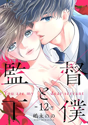 監督と下僕 12 (マーガレットコミックスDIGITAL)