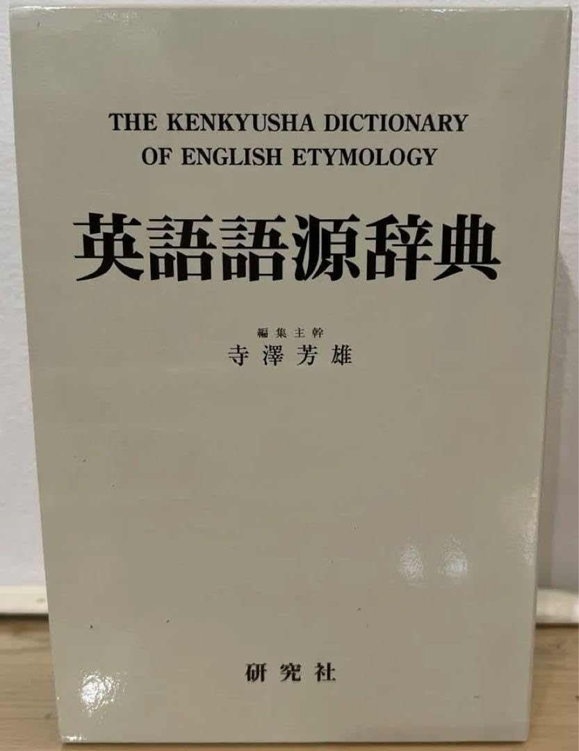 英語語源辞典 英語語源辞典 / 寺澤芳雄 - 紀伊國屋書店ウェブストア