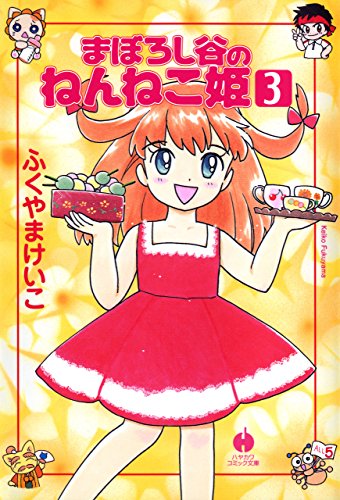 まぼろし谷のねんねこ姫 ３ ハヤカワ文庫ja ふくやま けいこ ファンタジー Kindleストア Amazon