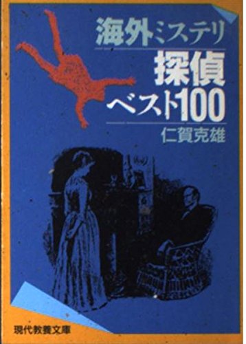 海外ミステリ探偵ベスト100 (現代教養文庫) 海外ミステリ探偵ベスト100 (現代教養文庫)