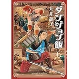 ダンジョン飯 6巻 (HARTA COMIX)