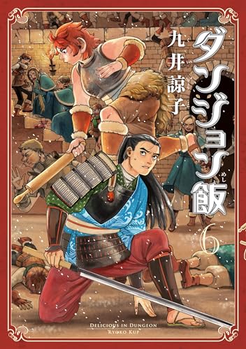 ダンジョン飯 6巻 (HARTA COMIX)