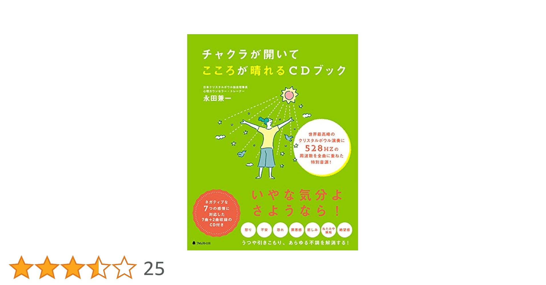 Amazon.co.jp: チャクラが開いてこころが晴れるCDブック : 永田