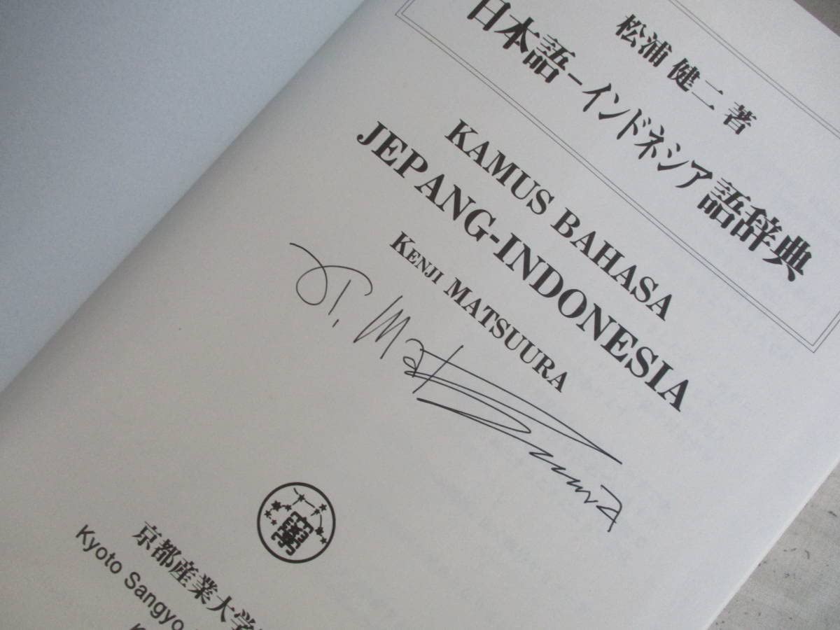 Amazon.co.jp: A2 希少 日本語－インドネシア語辞典 松浦健二 京都