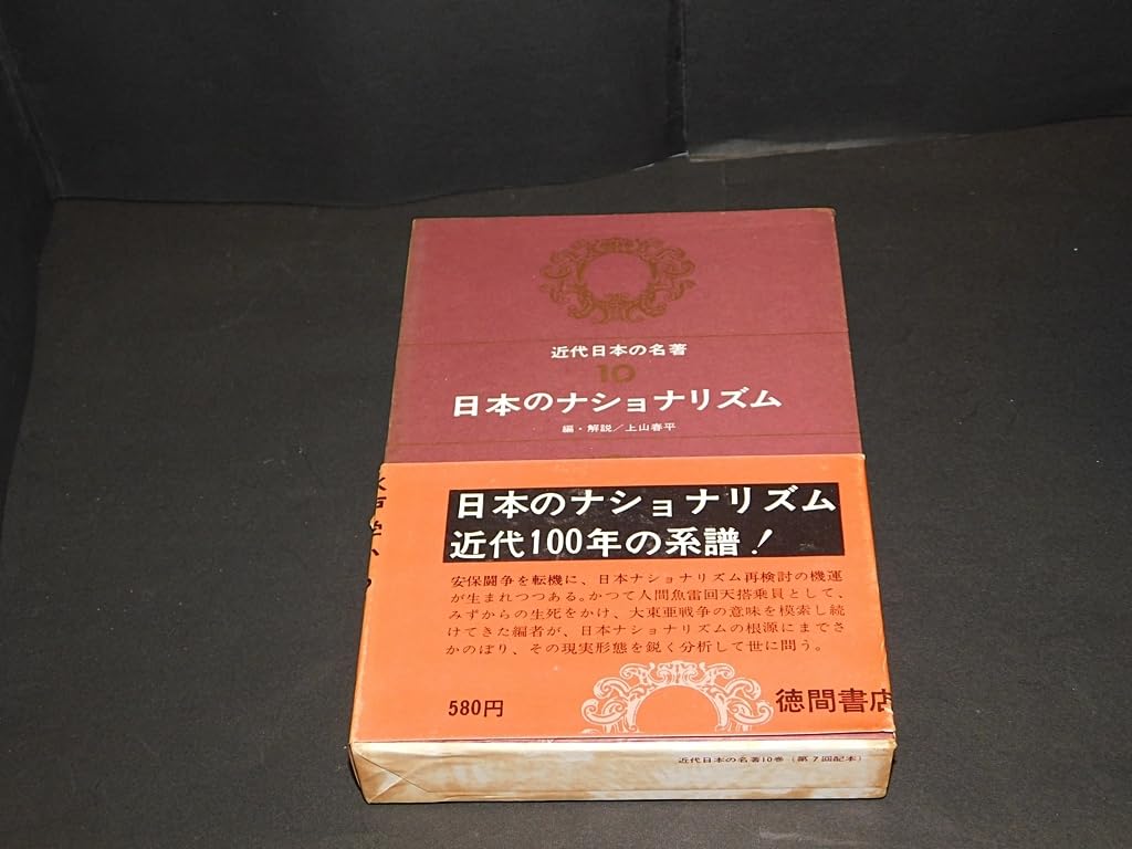 Amazon.co.jp: 近代日本の名著10 「日本のナショナリズム」 上山俊平編