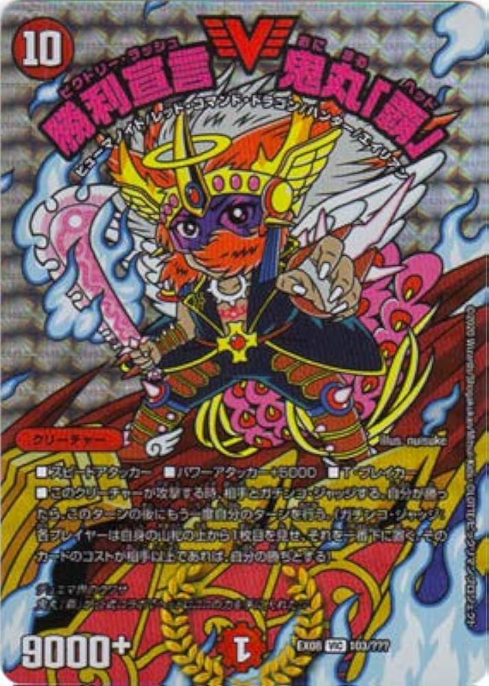Amazon | デュエルマスターズ DMEX-08 103 VIC 勝利宣言 鬼丸