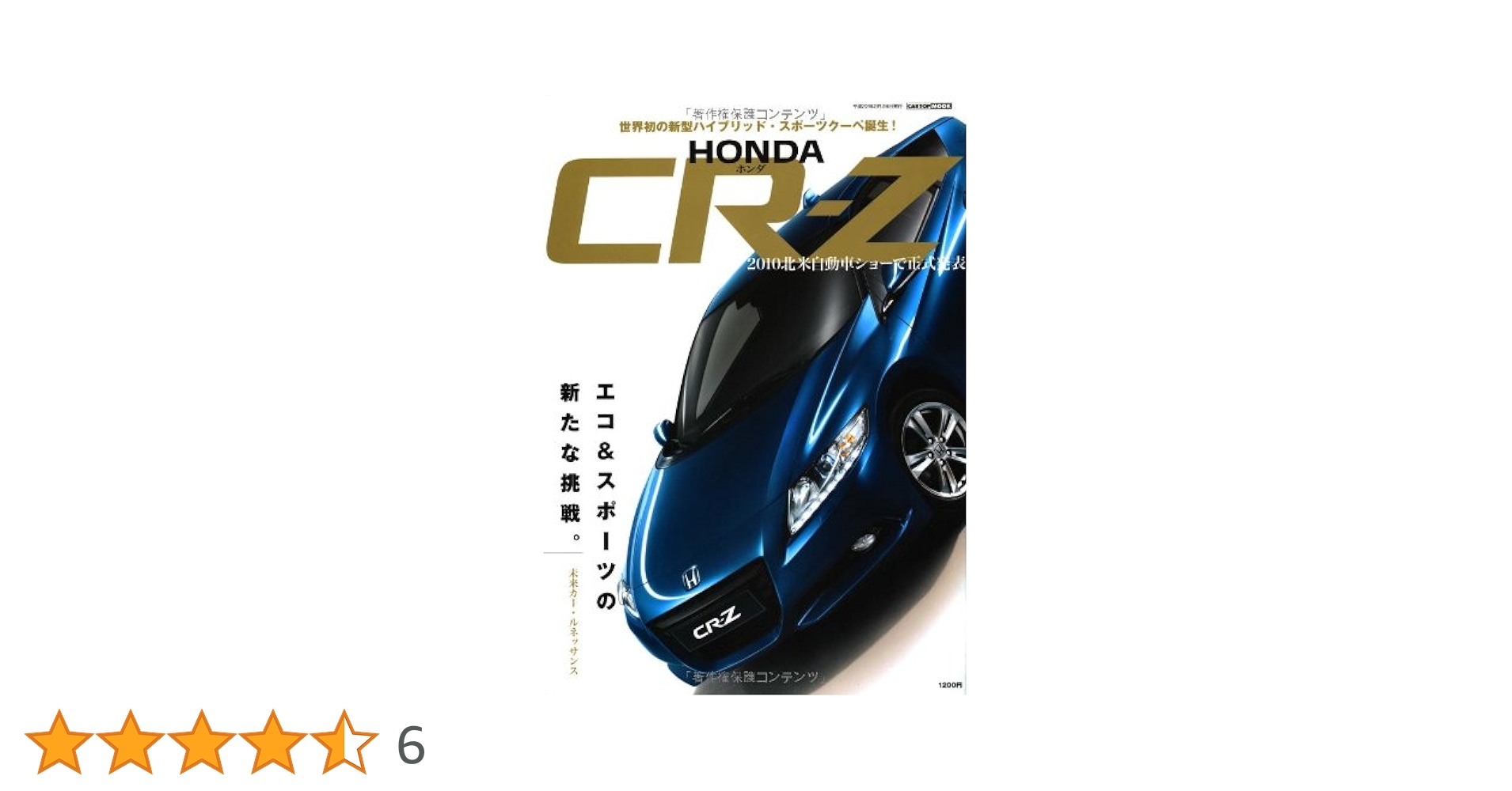 Amazon.co.jp: HONDA CR-Z (CARTOP MOOK) : 本