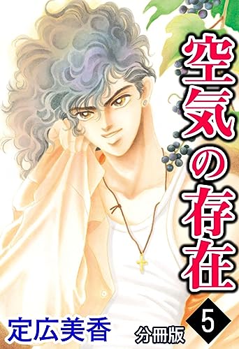 空気の存在 分冊版 : 5 (BL宣言)