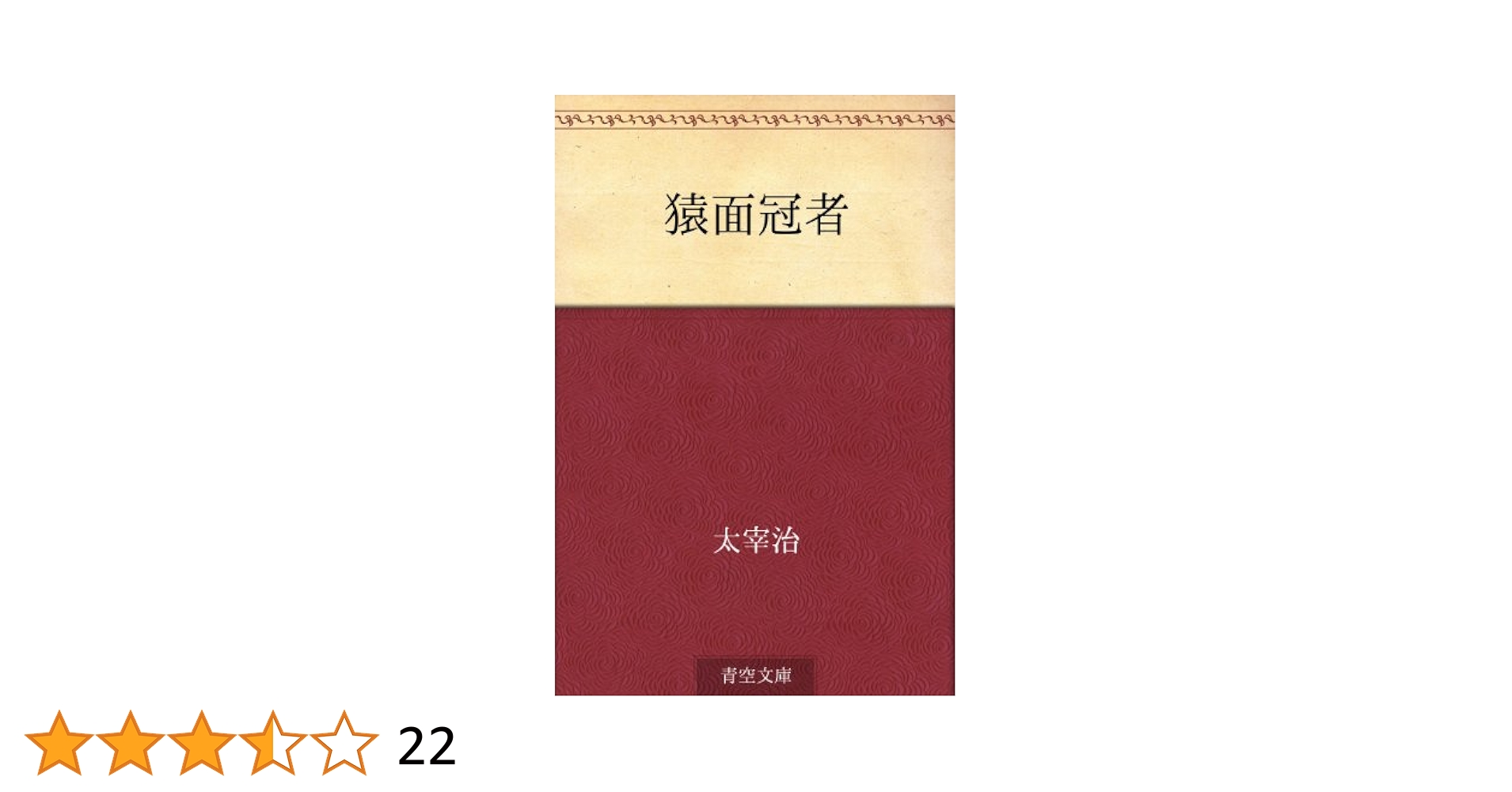 Amazon.co.jp: 猿面冠者 電子書籍: 太宰 治: Kindleストア
