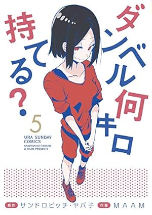 ダンベル何キロ持てる? (8) (裏少年サンデーコミックス) | サンドロ
