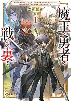魔王と勇者の戦いの裏で 4 (ガルドコミックス) | 葦尾乱平, 涼樹悠樹