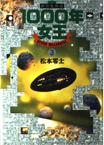 1000年女王 3: 新竹取物語 (小学館叢書)