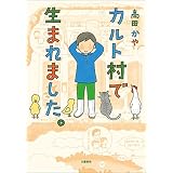 カルト村で生まれました。 (文春e-book)