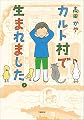 カルト村で生まれました。 (文春e-book)