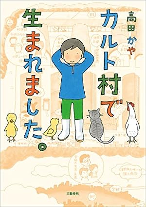 ブックカバー カルト村で生まれました。 (文春e-book)