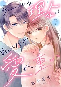 クールな理人さんは私にだけ愛が重い７ (チェリッシュ)