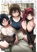 人生に疲れ辿り着いた村で、美女達が俺を離してくれない（1）