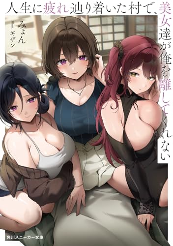 人生に疲れ辿り着いた村で、美女達が俺を離してくれない (角川スニーカー文庫)