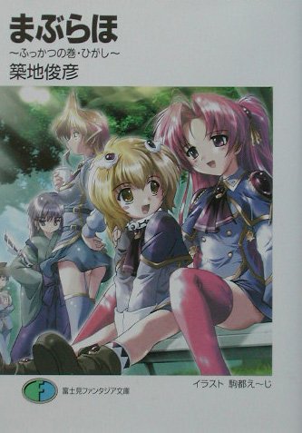 まぶらほ ふっかつの巻 ひがし (富士見ファンタジア文庫 つ 1-1-5)