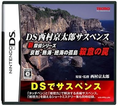 Amazon Ds西村京太郎サスペンス 新探偵シリーズ 京都 熱海 絶海の孤島 殺意の罠 ゲームソフト