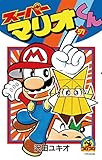 スーパーマリオくん(57) (てんとう虫コミックス)