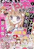 ちゃおデラックス2022年1月号(2021年11月20日発売) [雑誌]